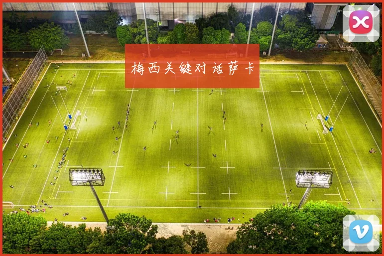 梅西关键对话萨卡