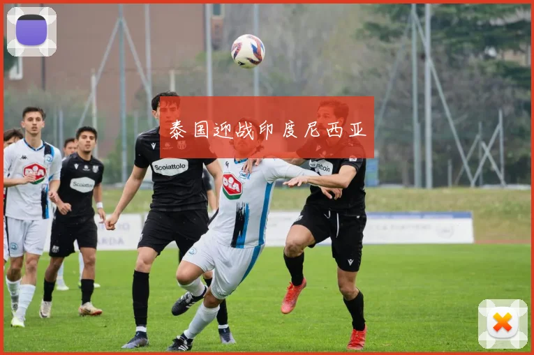 泰国迎战印度尼西亚
