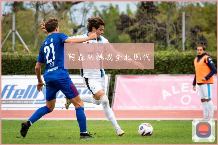 阿森纳挑战全北现代
