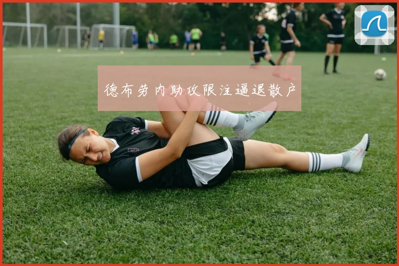 德布劳内助攻限注逼退散户
