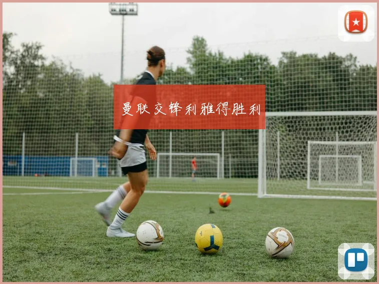 曼联交锋利雅得胜利