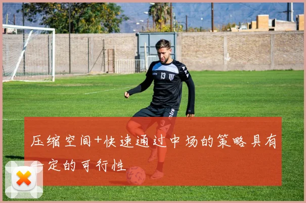 压缩空间+快速通过中场的策略具有一定的可行性