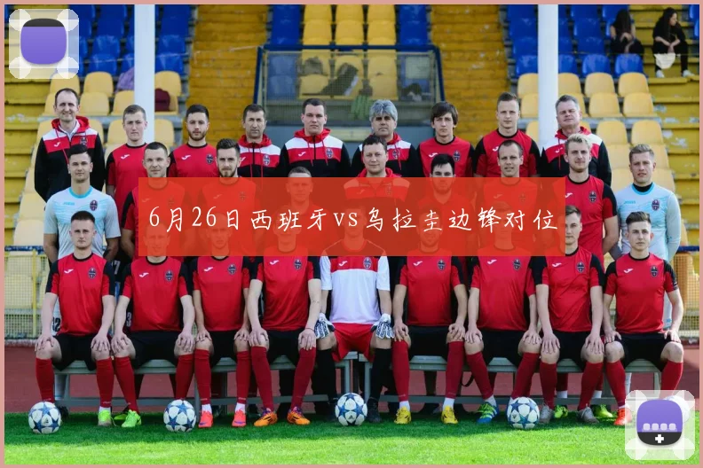 6月26日西班牙vs乌拉圭边锋对位