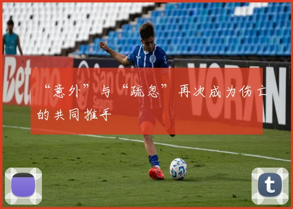 “意外”与“疏忽”再次成为伤亡的共同推手