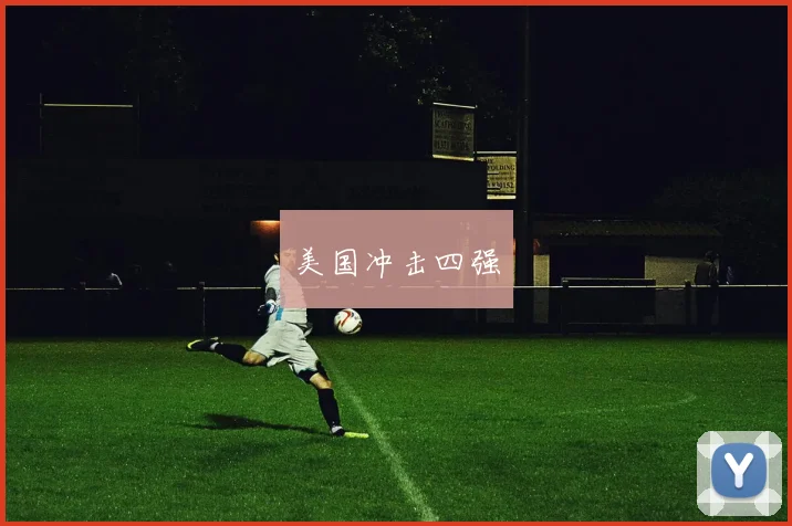 美国冲击四强