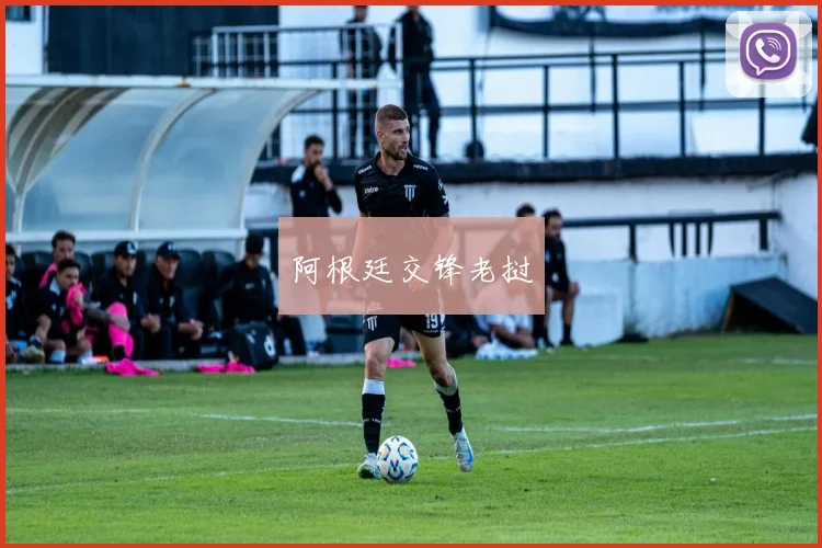 阿根廷交锋老挝