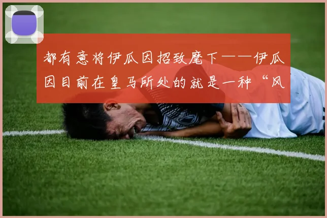 都有意将伊瓜因招致麾下——伊瓜因目前在皇马所处的就是一种“风雨飘摇”的状态——甚至在本场比赛前穆里尼奥还有意打压阿根廷