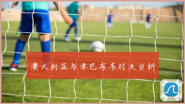 澳大利亚与津巴布韦对决分析