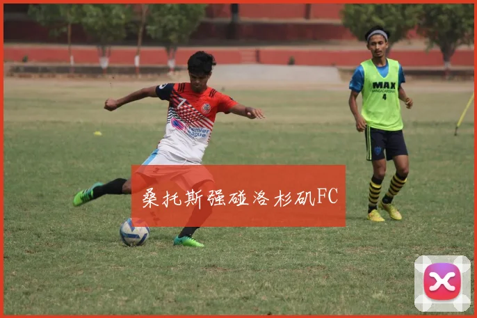 桑托斯强碰洛杉矶FC