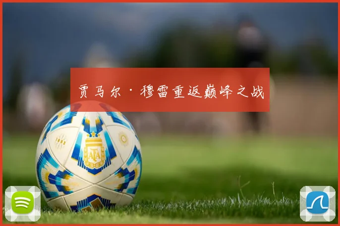 贾马尔·穆雷重返巅峰之战