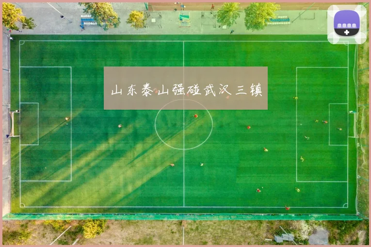 山东泰山强碰武汉三镇