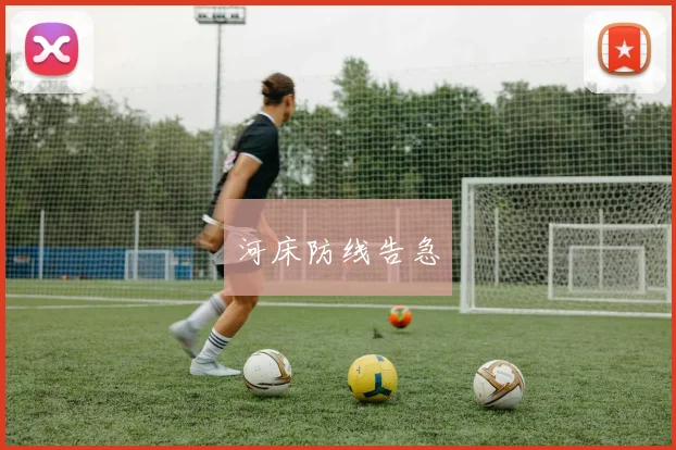 河床防线告急