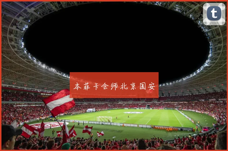 本菲卡会师北京国安