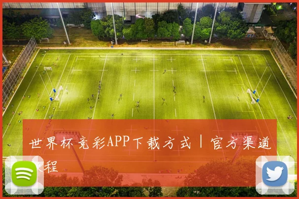 世界杯竞彩APP下载方式｜官方渠道教程