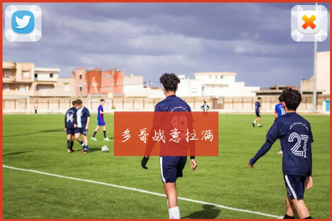 多哥战意拉满