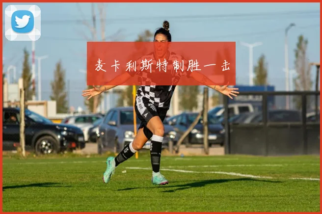 麦卡利斯特制胜一击