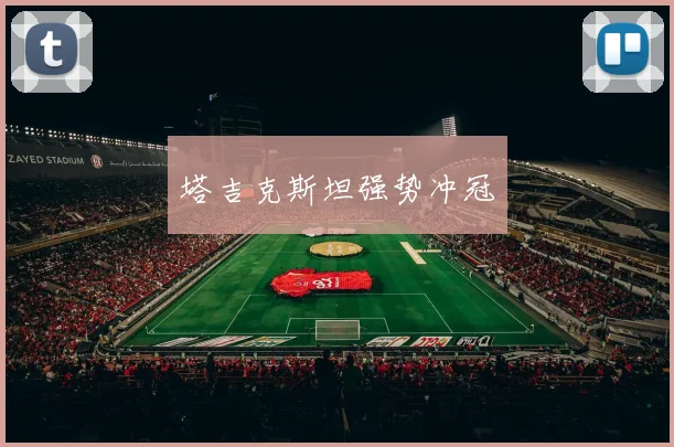 塔吉克斯坦强势冲冠