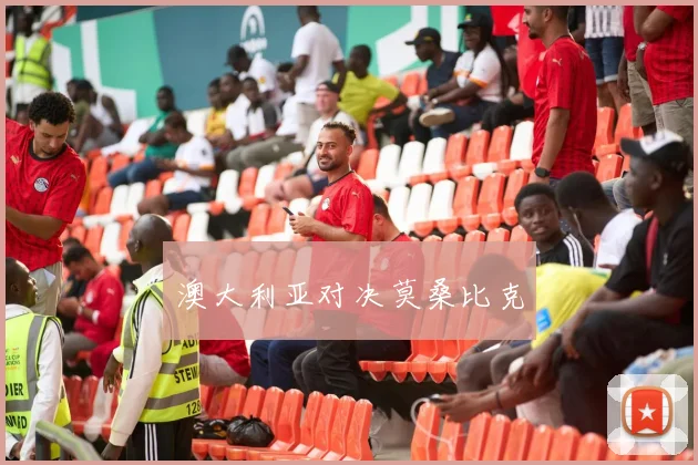 澳大利亚对决莫桑比克