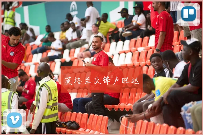 英格兰交锋卢旺达