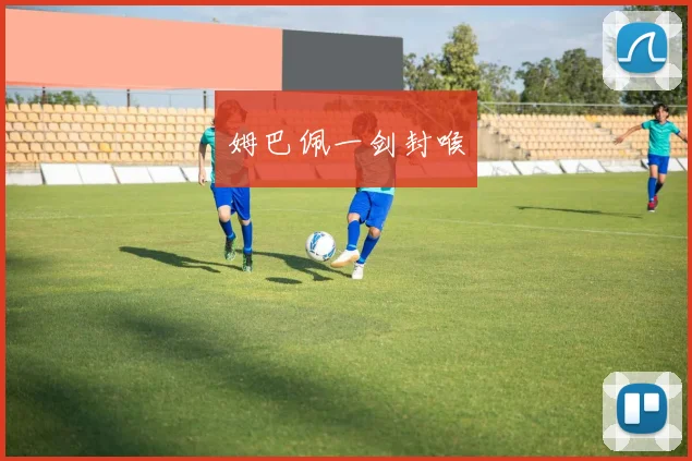 姆巴佩一剑封喉