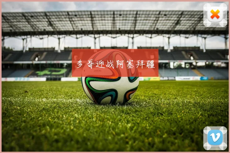 多哥迎战阿塞拜疆