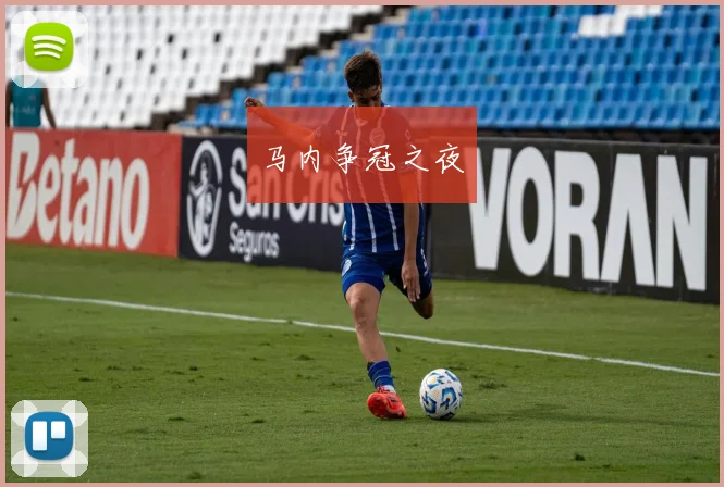马内争冠之夜