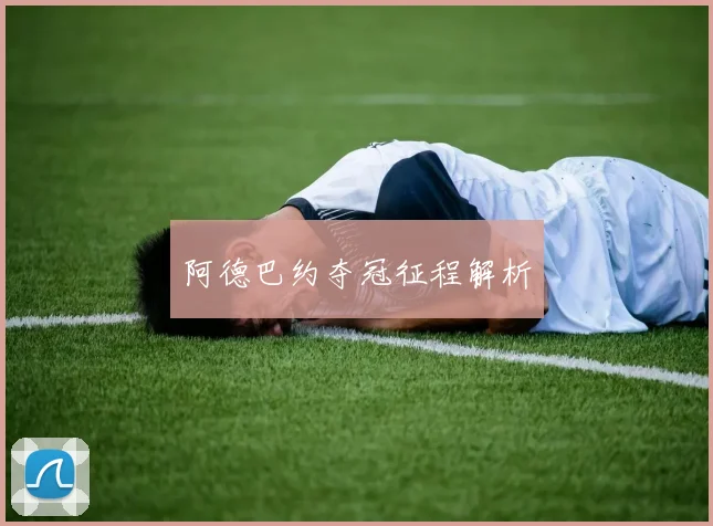 阿德巴约夺冠征程解析