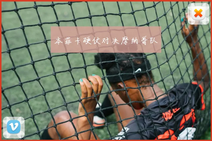 本菲卡硬仗对决摩纳哥队
