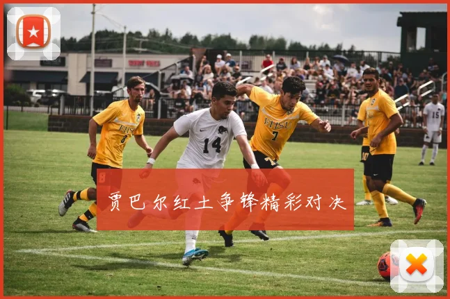 贾巴尔红土争锋精彩对决