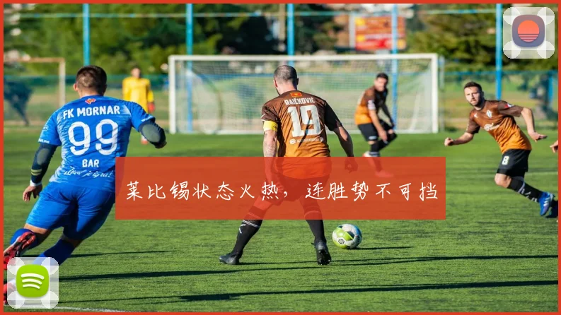 莱比锡状态火热，连胜势不可挡