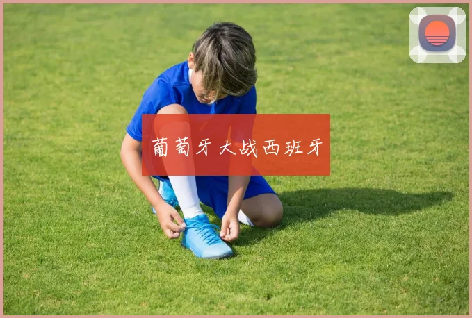 葡萄牙大战西班牙
