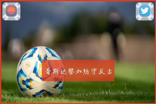 哥斯达黎加防守反击