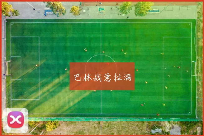 巴林战意拉满