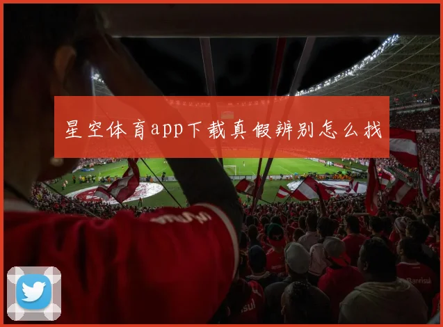 星空体育app下载真假辨别怎么找