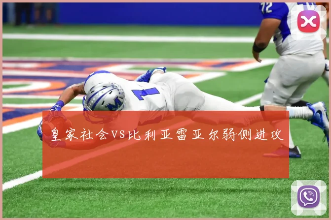 皇家社会vs比利亚雷亚尔弱侧进攻