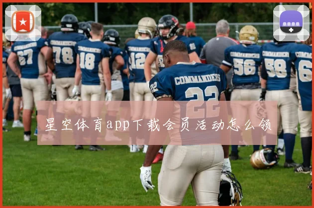 星空体育app下载会员活动怎么领