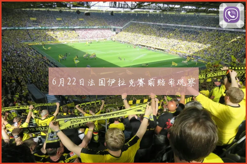 6月22日法国伊拉克赛前赔率观察