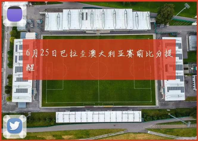 6月25日巴拉圭澳大利亚赛前比分提醒