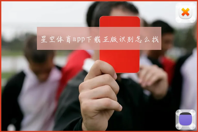星空体育app下载正版识别怎么找