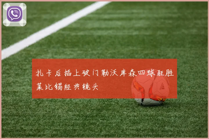 扎卡后插上破门勒沃库森四球狂胜莱比锡经典镜头