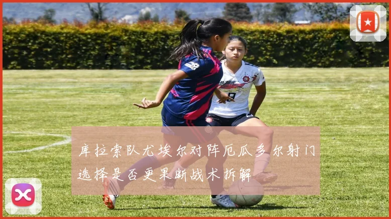 库拉索队尤埃尔对阵厄瓜多尔射门选择是否更果断战术拆解