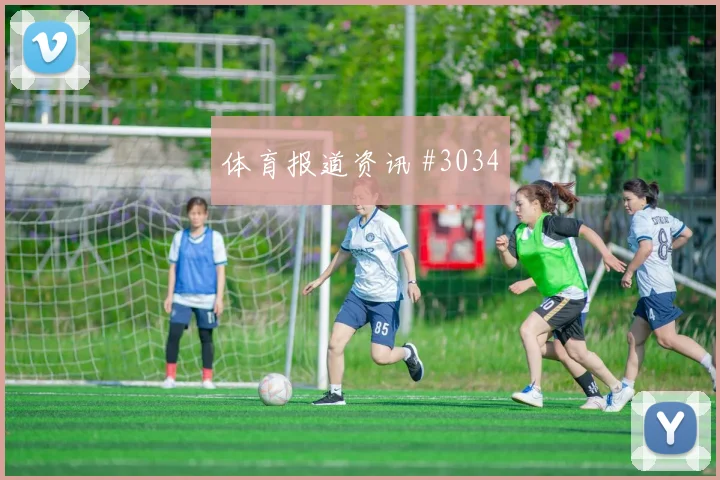 客场战格列兹曼外脚背传中上海海港火药味足