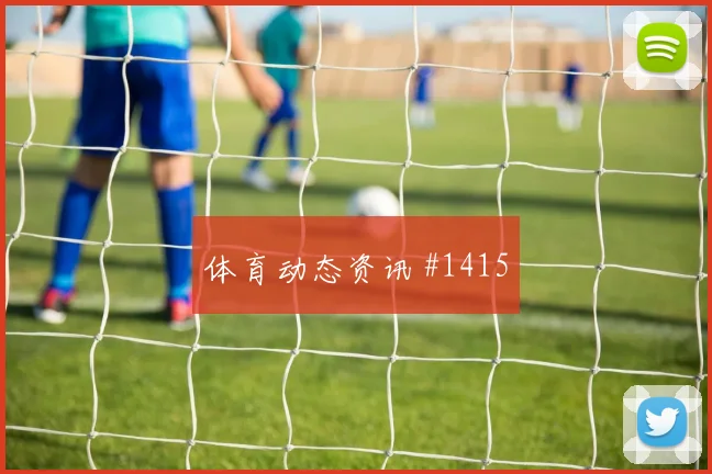 维尔茨百球里程碑勒沃库森争冠变天名场面