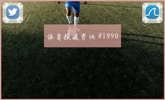 6月26日西班牙vs乌拉圭边锋对位
