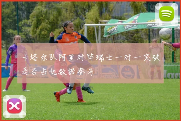 卡塔尔队阿里对阵瑞士一对一突破是否占优数据参考