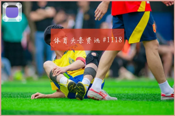 阿贾克斯欧洲豪门收官战吊射空门争议升级