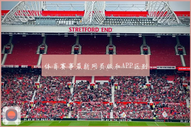 体育赛事最新网页版和APP区别