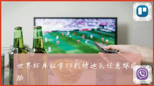 世界杯库拉索vs科特迪瓦任意球威胁