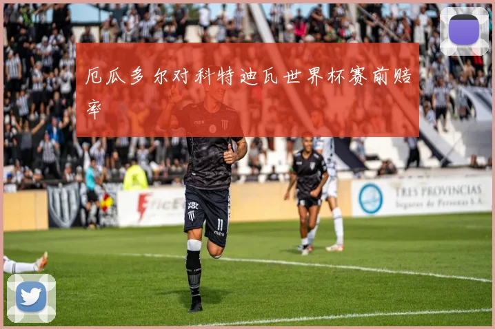 厄瓜多尔对科特迪瓦世界杯赛前赔率