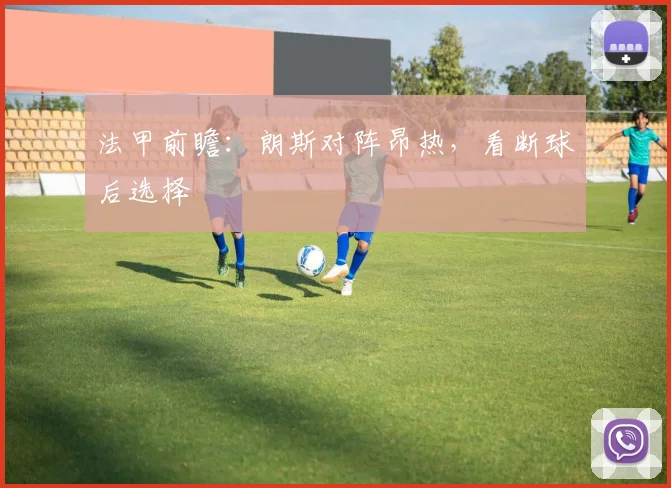 法甲前瞻：朗斯对阵昂热，看断球后选择